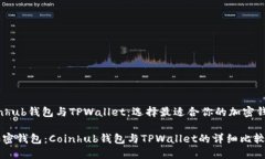 jianjieCoinhub钱包与TPWallet：选择最适合你的加密钱