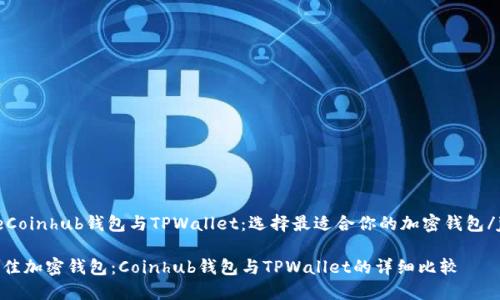 jianjieCoinhub钱包与TPWallet：选择最适合你的加密钱包/jianjie

选择最佳加密钱包：Coinhub钱包与TPWallet的详细比较