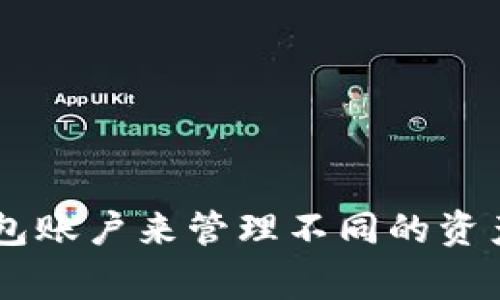 TPWallet允许用户创建多个账号，但具体数量可能会受到应用程序的限制或当地法规的影响。通常来说，用户可以根据需求创建多个钱包账户来管理不同的资产，但建议在创建和管理多个账号时，注意安全性和备份工作。为了获得最新和最准确的信息，建议查阅TPWallet的官方文档或支持页面。