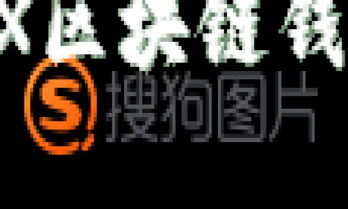 如何快速查询TRX区块链钱包地址：实用指南