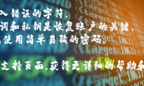 由于tpwallet是一种数字钱包或去中心化应用平台，具体的登录步骤可能因版本和平台的不同而略有差异。以下是一般情况下登录tpwallet的步骤：

步骤一：下载和安装tpwallet
在开始登陆之前，首先确保你已经下载并安装了tpwallet应用。可以在官方网站或各大应用商店中找到最新版本进行下载。

步骤二：启动tpwallet应用
安装完成后，打开tpwallet应用程序。启动时可能会看到一些介绍页面，您可以选择跳过或者根据提示继续。

步骤三：选择登录方式
在主页面，通常会看到“登录”或“继续”的选项。有些钱包支持使用助记词、私钥和密码进行登录。您需要选择您之前创建账户时使用的登录方式。

步骤四：输入账号和密码
如果您选择使用账号和密码登录，请输入您注册时所用的邮箱或用户名以及密码。确保输入的信息无误。如果你输入错误，系统通常会提示你重试或提供找回密码的选项。

步骤五：二次验证（如果适用）
某些tpwallet可能会要求二次验证，以增强账户安全性。在这种情况下，您需要输入手机号码接收到的验证码或通过其他方式确认身份。

步骤六：成功登录
完成上述步骤后，点击“登录”按钮。如果信息正确，您将顺利登录到tpwallet的主界面，开始使用各项功能。

注意事项
1. 确认输入信息的准确性：密码通常是区分大小写的，确保您没有输入错误的字符。
2. 保管好助记词和私钥：如果您忘记密码或遇到其他登录问题，助记词和私钥是恢复账户的关键。
3. 定期更换密码：为了保护您的账户安全，建议定期更换密码，并避免使用简单易猜的密码。

如果您在登录过程中遇到问题，可以查看tpwallet的官方网站或用户支持页面，获得更详细的帮助和指导。