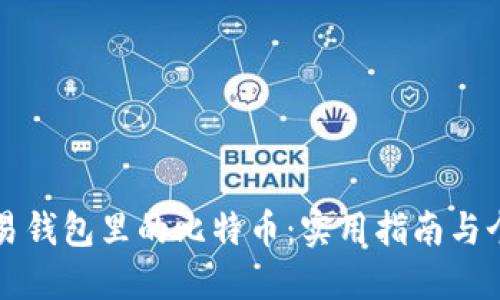 如何高效交易钱包里的比特币：实用指南与个人经验分享