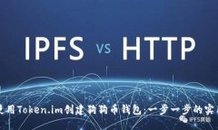 如何使用Token.im创建狗狗币钱包：一步一步的实用