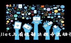 如何在TPWallet上有效解决提币流动性不足的问题