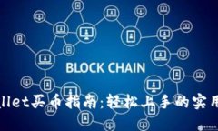 TPWallet买币指南：轻松上手的实用步骤