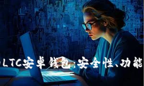 如何选择最适合你的LTC安卓钱包：安全性、功能性与用户体验全解析