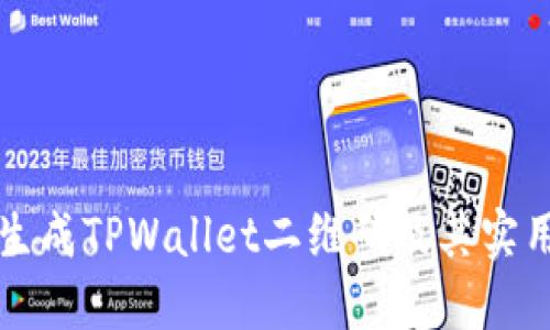 如何生成TPWallet二维码及其实用指南