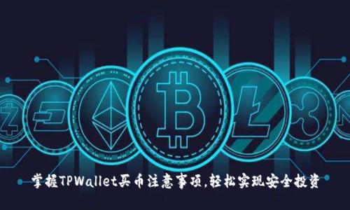掌握TPWallet买币注意事项，轻松实现安全投资