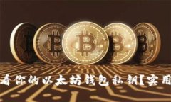 如何安全查看你的以太坊钱包私钥？实用技巧与