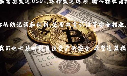 创建一个USDT钱包可以通过不同的方法进行，其中IM钱包是一种流行的选择。下面是通过IM钱包创建USDT钱包的步骤。如果你对USDT钱包的使用和功能还不太了解，以下信息将有助于你更好地理解。

什么是USDT钱包？
USDT（Tether）是一种基于区块链的稳定币，旨在将加密货币的波动性控制在一个相对稳定的价值范围内。USDT通常与美元1:1挂钩，这使得它在加密货币市场中作为交易媒介非常受欢迎。USDT钱包就是一个用于存储、发送和接收USDT的数字钱包。

IM钱包简介
IM钱包是一款广受欢迎的数字货币钱包，支持多种加密货币的存储和交易，包括USDT。该钱包以用户友好为核心，提供了简单直观的界面，使新手和资深用户均能轻松使用。

创建USDT钱包的步骤
以下是创建USDT钱包的详细步骤：

h4第1步：下载IM钱包/h4
首先，在你的手机应用商店（如App Store或Google Play）中搜索“IM钱包”，然后下载并安装该应用。

h4第2步：注册账户/h4
打开IM钱包，点击“注册”或者“创建账户”。根据提示填写相关信息，包括电子邮箱地址和密码。务必使用一个安全的密码，并确保你记住或把它保存在安全的地方。

h4第3步：身份验证/h4
某些钱包可能会要求你进行身份验证。根据提示上传必要的证件。在这一阶段，请确保遵循所有指示，以确保账户的安全性。

h4第4步：创建新钱包/h4
登录后，选择“创建新钱包”选项。在这里，系统会提示你设置安全问题和备份你的助记词。助记词非常重要，确保将其保存到一个安全的地方，因为它是恢复钱包的唯一方式。

h4第5步：添加USDT/h4
在钱包界面中，找到添加资产的选项，选择USDT。此时，钱包会自动生成一个支持USDT的地址，你可以用这个地址接收USDT。

h4第6步：完成设置/h4
一切设置完成后，你的USDT钱包就创建好了。你可以通过扫描二维码或直接复制地址来接收USDT。如果需要发送USDT，选择发送选项，输入接收者地址和金额即可。

安全性提示
在使用IM钱包或任何其他数字钱包时，安全性始终是重要的考虑因素。确保定期更新密码，不要分享你的助记词和私钥，使用双重认证等安全措施，确保你的资产安全。

总结
创建一个USDT钱包并不复杂，尤其是使用IM钱包这种用户友好的应用。在享受加密货币的便利性时，我们也必须时刻关注资产的安全。希望这篇指南能帮助你顺利地创建自己的USDT钱包，并在加密货币的世界中游刃有余。

以上是创建USDT钱包的基本步骤和一些重要的安全建议，祝你操作顺利！