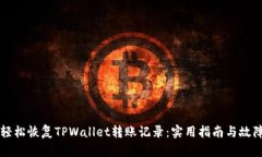 如何轻松恢复TPWallet转账记录：实用指南与故障排