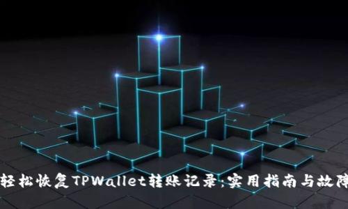 如何轻松恢复TPWallet转账记录：实用指南与故障排查