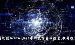 如何有效增加TPWallet中的数字货币数量，提升投资