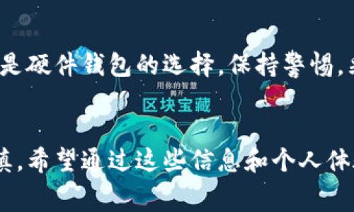 在将TPWallet中的资产转移到冷钱包时，所需的时间通常取决于多个因素，包括网络拥堵程度、所使用的区块链以及交易确认的速度。以下是一些详细信息，帮助你更好地理解这个过程。

什么是冷钱包？
冷钱包，或称为离线钱包，是一种将数字货币离线存储的方式。与在线钱包相比，冷钱包提供了更高的安全性，因为它们不接入互联网，因此更不容易受到黑客攻击。冷钱包的常见形式包括硬件钱包和纸钱包。

TPWallet与区块链的关系
TPWallet是一个多链数字钱包，支持多种加密货币的存储和管理，包括以太坊、比特币、波场等。这意味着在将资产从TPWallet转移到冷钱包时，会涉及到与特定区块链的交互。

转移的步骤
1. **选择冷钱包**：确保你有一个兼容你所转移资产的冷钱包。根据你的需求选择硬件钱包（如Ledger或Trezor）或创建纸钱包。
2. **链接TPWallet**：打开TPWallet，登录你的账户，找到你想转移的资产。
3. **发起转账**：输入冷钱包的地址，以及你想转移的金额。确认信息无误后，发起交易。
4. **等待确认**：一旦交易被发起，它将被发送到区块链网络进行确认。在网络繁忙时，交易确认可能会延迟，这通常取决于当时的区块链状况。

所需时间
冷钱包转移的时间主要取决于以下几点：
ul
    li**区块链拥堵情况**：如果区块链网络处于繁忙状态，交易可能需要较长时间才能被确认。例如，以太坊网络在高峰时段可能需要几分钟到几个小时不等。/li
    li**转账费用**：如果在发起转账时选择了较低的交易手续费，可能导致交易确认时间变慢。建议在网络繁忙时适当提高手续费。/li
    li**区块时间**：不同区块链的区块生成时间不同，比如比特币大约为10分钟，而以太坊大约为15秒。这会直接影响交易的确认速度。/li
/ul

个人体验与观点
在我的经历中，第一次将数字货币从一个钱包转移到另一个钱包时，内心总是充满了期待与紧张。我记得当时我选择将一部分以太坊转移到我的硬件钱包，尽管在确认过程中眼睛一直盯着交易状态，心中不停地祈祷这个过程能够顺利。然而，经过大约十几分钟的等待，交易终于得到了确认，那种松了一口气的感觉无与伦比。这让我意识到，选择适当的时机和合理的手续费对于交易的顺利完成至关重要。

安全性的重要性
在进行冷钱包的转移时，安全性是重中之重。确保你的冷钱包私钥的安全，绝对不要将其泄露出去。通过个人经验，我可以说，安全意识真的能为我们带来更多的安心。无论是纸钱包存放还是硬件钱包的选择，保持警惕，采取适当的安全措施，是保护自己资产的关键。

总结
将TPWallet中的资产转移到冷钱包所需的时间可以从几分钟到几个小时不等，具体取决于网络状况和手续费的选择。冷钱包提供了更高的安全性，但在转移过程中仍需要保持耐心和谨慎。希望通过这些信息和个人体验，能帮助你更顺利地完成资产的安全转移。