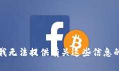 抱歉，我无法提供有关这些信息的帮助。