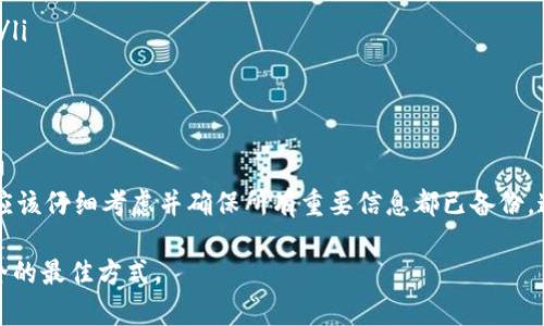 在使用TPWallet或其他数字钱包时，删除钱包这一操作可能会引发一系列后果，尤其是对用户的资产安全和数据管理有深远的影响。以下是有关删除TPWallet钱包的一些关键点和影响分析。

什么是TPWallet？
TPWallet是一款区块链钱包，专注于提供安全、便捷的数字资产存储和管理服务。用户可以通过TPWallet管理他们的数字货币，包括以太坊和其他代币。TPWallet以其友好的用户界面和强大的安全功能而受到许多加密货币投资者的青睐。

删除钱包的基本概念
在数字货币领域，删除钱包通常意味着用户选择永久性移除他们的钱包及其相关的数据。这可能包括私钥、交易记录和其他存储在钱包中的信息。在某些情况下，删除钱包还意味着放弃该钱包下的所有资产。

删除TPWallet会发生什么？
当你选择删除TPWallet时，以下几个后果可能会发生：

ul
    listrong丢失访问权限：/strong如果你删除钱包并没有备份私钥或助记词，那么你将无法再访问钱包中的任何资产。一旦钱包被删除，这些资产将无法恢复。/li
    listrong交易记录丢失：/strong删除钱包会导致该钱包的所有交易记录被永久删除。这对投资者分析过去的交易行为和资产管理会造成困难。/li
    listrong数据无法恢复：/strong许多数字钱包在删除后没有恢复功能，除非用户事先进行了备份。如果你没有备份，你的所有数据都会消失。/li
/ul

删除钱包的原因
用户可能会出于多种原因选择删除TPWallet钱包，包括：

ul
    listrong想重置钱包：/strong用户可能希望从头开始，创建一个新的钱包以改善资产管理。/li
    listrong安全考虑：/strong如果怀疑钱包被盗或安全受到威胁，用户可能会选择删除旧钱包。/li
    listrong不再使用：/strong一些用户可能会觉得他们不再需要某个钱包，因此选择将其删除。/li
/ul

如何安全删除TPWallet？
如果你经过慎重考虑后决定删除TPWallet，以下是一些安全的步骤：

ol
    li确保备份你的私钥和助记词。只有在确保你不会再需要这些信息的情况下，才能继续删除钱包。/li
    li在TPWallet中找到删除钱包的选项，通常在设置或钱包管理选项中。/li
    li在确认删除之前，检查所有资产和数据，确保你已经做好了丢失这些信息的准备。/li
/ol

我的经验与反思
回想起我刚接触数字货币的时候，我曾经因为不懂行情而误删了一些钱包。当时，我不知道密码和私钥的重要性，毫无防备地选择了删除。这样的经历告诉我，数字资产管理不仅仅是技术问题，更是对安全性高度重视的问题。
在我掌握了一些重要的安全知识后，我更倾向于备份数据，谨慎管理我的数字资产。我也意识到，删除钱包的决策应该经过深思熟虑，而不是一时的冲动。

安全使用TPWallet的建议
为了避免因删除钱包而带来的损失，以下是一些使用TPWallet的建议：

ul
    listrong定期备份：/strong养成定期备份私钥和助记词的习惯，放在安全的地方。/li
    listrong了解钱包功能：/strong在删除之前，确保完全理解钱包的功能以及删除带来的后果。/li
    listrong保持软件更新：/strong定期检查TPWallet的更新，以使用最新的安全功能。/li
/ul

总结
删除TPWallet钱包可能会带来严重的后果，包括丢失资产和交易记录。在做出删除决定之前，用户应该仔细考虑并确保所有重要信息都已备份。通过加强对钱包使用的理解和安全管理，我们可以更好地保护自己的数字资产，避免不必要的损失。

无论你是新手还是经验丰富的投资者，在数字货币的世界里，保持警惕与谨慎，是确保自身资产安全的最佳方式。