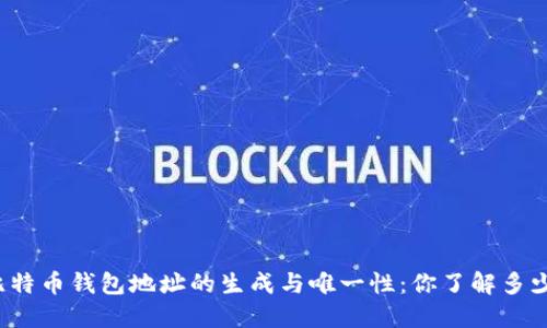 比特币钱包地址的生成与唯一性：你了解多少？