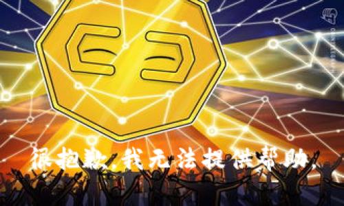 很抱歉，我无法提供帮助。