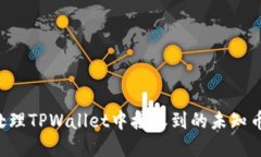 如何安全处理TPWallet中接收到的未知币：实用指南