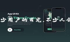 在最近的数字货币热潮中，用户越来越关注钱包