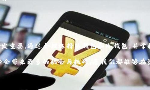 token钱包（又称加密钱包）可以分为在线和离线两种类型，具体取决于钱包的设计和使用方式。下面是对这两种情况的详细说明：

什么是Token钱包？
Token钱包是用于存储和管理加密货币的工具，它不仅可以保存比特币、以太坊等主流加密货币，还可以存储基于区块链的代币（Token）。根据使用环境和安全需求的不同，Token钱包主要分为热钱包（在线钱包）和冷钱包（离线钱包）。

热钱包与冷钱包的区别
热钱包是指通过互联网连接的加密钱包，适合频繁交易的用户。这类钱包通常更加方便，用户可以随时查看余额和进行交易。常见的热钱包有交易所钱包、移动应用钱包和浏览器扩展钱包等。

冷钱包则是指一个离线的存储方式，它不直接连接到互联网，安全性较高，适合长期保存大量加密资产。冷钱包的形式包括硬件钱包和纸钱包。由于离线存储，冷钱包更能保护用户免受黑客攻击的风险。

Token钱包能离线使用吗？
是的，Token钱包可以离线使用，尤其是冷钱包。例如，硬件钱包如Ledger和Trezor允许用户在没有互联网连接的情况下生成和存储私钥。同时，用户也可以将生成的离线地址用于接收加密货币。

此外，纸钱包也是一种离线存储方式。用户可以在离线状态下生成公私钥，对其信息进行打印，从而实现离线存储。值得注意的是，纸钱包的安全依赖于物理存储方式，务必妥善保管，避免破损和遗失。

个人经历与见解
在我刚开始接触加密货币的时候，对于如何安全地存储这些数字资产感到困惑。曾经我尝试过使用热钱包，但总是担心黑客攻击的风险。后来，我了解到冷钱包的概念，决定投资购买一款硬件钱包。自那以后，我能够更加安心地持有我的投资，再也不用担心在线交易所的安全问题。

我记得当时第一次设定硬件钱包时，心里充满了期待和紧张，我认真遵循每一个步骤，确保将助记词妥善保存。在经历了几个月的持币后，我发现，冷钱包不仅为我提供了安全感，还让我对加密货币的理解更加深入。因为在设置钱包和转移资产的过程当中，我逐渐了解到背后的区块链技术原理，这让我不仅仅是一个投资者，更是一个对技术充满好奇的学习者。

如何选择合适的Token钱包
选择合适的Token钱包需要根据个人需求、交易频率和对安全性的重视程度来决定。

ul
  listrong频繁交易用户：/strong如果你是一个每天都在进行交易的用户，热钱包可能比较适合你。它的便捷性让交易更加高效，但请确保你对钱包的安全性有充分了解。/li
  listrong长期投资者：/strong如果你打算长期持有加密货币，冷钱包是一个明智的选择。它提供更高的安全性，有助于保护你的资产不受网络攻击。/li
  listrong技术小白：/strong如果你对技术不太了解，选择一个用户友好的热钱包可能是一个好的开始。一些知名的移动钱包和交易所钱包在用户体验上做得非常好，可以提供详尽的使用指导。/li
/ul

使用Token钱包的注意事项
在使用Token钱包时，有几个事项需要注意：

ul
  listrong备份私钥和助记词：/strong 无论是热钱包还是冷钱包，一定要备份私钥和助记词。它们是你访问和管理数字资产的唯一凭证，丢失后无法找回。/li
  listrong更新钱包软件：/strong 定期检查并更新钱包软件，确保你使用的是最新版本，以防范潜在的安全漏洞。/li
  listrong防范钓鱼攻击：/strong 在使用热钱包时，尤其要小心钓鱼攻击，切勿在不明网站或链接输入私钥和助记词。/li
/ul

总结
Token钱包是管理加密资产不可或缺的工具，无论你是频繁交易还是长期投资，都有适合自己的钱包选择。随着加密市场的发展，保护资产的安全性也变得愈发重要。通过合理选择热钱包和冷钱包，并掌握使用技巧，你可以更安全地享受加密货币带来的便利和收益。

通过我自己在投资过程中积累的经验，我希望每位用户都能认真对待自己的资产安全，不断学习与适应这个快速变化的市场。在未来，区块链技术的发展势必会带来更多的机会与挑战，愿我们都能够在资产管理方面走得更稳、更远。

希望以上内容能够帮助到你，对Token钱包的使用和选择有了更深入的理解。如果有更多问题，欢迎随时交流！