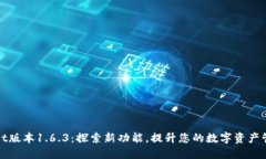 TPWallet版本1.6.3：探索新功能，提升您的数字资产
