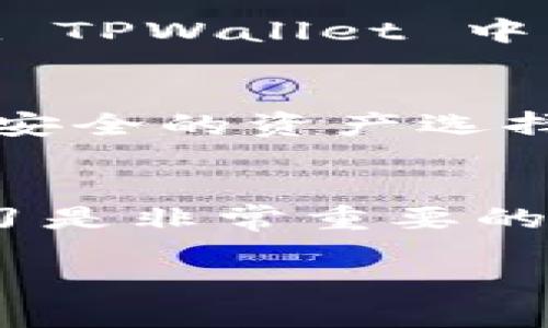 如果你在使用 TPWallet 并且想查询 USDT 余额或了解如何获取 USDT，这里有一些步骤和信息可以帮助你找到答案。

了解 USDT 和 TPWallet
USDT，即 Tether，是一种流通的稳定币，与美元挂钩，1 USDT 通常等于 1 USD。TPWallet 是一款多链数字货币钱包，支持多种加密资产的存储、转账和交易。因此，在 TPWallet 中管理 USDT 是一个便利的选择。

如何查看 TPWallet 中的 USDT 余额
首先，确保你已经下载了 TPWallet 并创建了钱包。如果你已创建钱包并且充入了 USDT，你可以按照以下步骤查看余额：
ol
li打开 TPWallet 应用。/li
li在主界面上，你会看到你的资产列表，滚动寻找 USDT。/li
li点击 USDT 选项，进入该资产详情页，你将看到你的余额和近期交易记录。/li
/ol

如何获取 USDT
如果你在寻找获取 USDT 的途径，以下是几种常见的方法：
ul
li通过交易所购买：你可以在像 Binance、Huobi 这样的交易所上购买 USDT，并将其提取到你的 TPWallet 地址。/li
li接受他人的转账：如果朋友或家人愿意赠送你 USDT，可以请他们通过 TPWallet 或其他支持 USDT 的钱包直接转账。/li
li赚取 USDT：参加一些线上活动或工作，比如提供服务或出售商品，要求支付 USDT。/li
/ul

如何安全地存储和管理 USDT
在数字货币世界，安全总是首要考虑的因素。这里有一些建议，帮助你更好地保护你的 USDT：
ul
li启用二步验证：提高钱包安全性，防止未经授权的访问。/li
li定期更新钱包：确保你的 TPWallet 保持最新版本，以获取最新的安全功能和修复。/li
li备份私人密钥：确保妥善保管你的私人密钥或助记词，以便在需要时恢复钱包。/li
/ul

我的个人经历
在我实际使用 TPWallet 的过程中，我也曾遇到过许多疑问和挑战。记得刚接触数字货币那个时候，我和朋友们常常一同探讨各种钱包的优劣。当我第一次在 TPWallet 中看到自己的 USDT 余额时，激动的心情无法形容。那时候我还在考虑如何越来越多地参与到这个新的数字经济中，学习如何安全地存储和交易我的加密资产。

对数字货币未来的思考
随着数字货币的普及，我个人相信 USDT 以及其他稳定币将会在未来的金融体系中扮演重要角色。它们能够帮助我们应对市场波动，为投资者提供一种相对安全的资产选择。同时，稳定币还将推动更多人参与到区块链技术和去中心化金融的浪潮中。

总结
总之，通过 TPWallet，你可以方便地管理你的 USDT，同时采取必要的安全措施保护你的资产。无论是在交易、转账还是获取 USDT 的过程中，保持谨慎和学习是非常重要的。希望我的经验和这些建议能对你有所帮助，祝你在数字货币的世界中交易愉快！

如需更多具体问题或者步骤，欢迎随时询问！