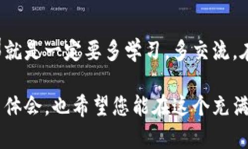 如何安全下载比特币钱包：实用指南与推荐

比特币钱包, 安全下载, 加密货币/guanjianci

引言：为何选择比特币钱包？
随着比特币等加密货币的普及，越来越多人开始关注如何安全地存储和管理这些数字资产。比特币钱包正是实现这一目标的重要工具。选择合适的钱包并确保其安全性，对于保护您的投资至关重要。在这篇文章中，我将为您详细介绍如何安全下载比特币钱包，以及我个人在这方面的一些经验和看法。

比特币钱包的类型
在深入讨论下载比特币钱包之前，我们需要理解比特币钱包的不同类型。根据存储方式的不同，主要可以分为以下几种：
ul
    listrong软件钱包：/strong安装在电脑或手机上的应用程序，使用方便，但在设备遭到病毒或攻击时存在风险。/li
    listrong硬件钱包：/strong物理设备，提供了更高的安全性，适合存储大量比特币，但相对较贵。/li
    listrong在线钱包：/strong通过互联网服务提供的wallet，便于使用，但最容易受到黑客攻击。/li
    listrong纸钱包：/strong将比特币的私钥和公钥打印在纸上，这是最安全的离线存储方式，但也容易遗失或损坏。/li
/ul

如何选择安全的钱包
选择钱包时，您应关注其安全性、易用性、费用和支持的币种等因素。我个人在选择钱包时，总是首先检查钱包的用户评价和安全历史。比如，某些wallet在过去曾经历过黑客攻击，这让我感到不安。因此，选择一个拥有良好声誉的钱包是非常重要的。

安全下载比特币钱包的步骤
1. **选择合适的钱包**：首先，您需要确定您的需求。例如，如果您是长期投资者，可能更倾向于硬件钱包。如果只是偶尔交易，软件钱包或在线钱包也可以考虑。
2. **访问官方网站**：下载钱包时，务必从官方网站下载。由于许多仿冒网站，看似精美且功能齐全，但实际上可能是用来盗取用户信息的工具。记得要在浏览器中仔细输入网址，确保没有拼写错误。
3. **确保下载链接安全**：使用HTTPS链接，可以更大程度上保证您下载的是官方版本。对于不熟悉的网址，建议使用搜索引擎查找真实性。
4. **查看用户评价和社区反馈**：在下载前，可以搜索相关论坛、社交媒体上的讨论，看看使用者的评价如何。这能帮助您避免一些可能存在风险的钱包。
5. **安装和设置安全性**：下载完成后，确保您的电脑或手机是干净的，定期进行杀毒和防火墙设置，防止恶意软件的入侵。在设置钱包时，要选择强密码，并在可能的情况下启用二步验证。

我的个人经历
回想自己第一次接触比特币钱包时，那是一种什么样的体验。几年前，我在朋友的推荐下开始了解比特币，当时对这个新兴事物充满了好奇，但是也有很多疑虑。尤其是如何存储这些看不见、摸不着的数字资产，让我感到无从下手。经过一番搜索和比较，我最终选择了一个评价不错的软件钱包，并特意从其官方网站下载。初次使用时，挺兴奋的，感觉自己像是进入了一个新世界。

使用比特币钱包的注意事项
在使用比特币钱包的过程中，有一些事项需要特别注意：
ul
    listrong定期备份钱包：/strong无论是哪种钱包，备份都是必不可少的。定期将钱包数据备份到安全的地方，包括USB闪存驱动器或云存储服务。/li
    listrong保持软件更新：/strong确保钱包软件和防病毒软件保持最新，这对于避免潜在的安全风险至关重要。/li
    listrong谨慎对待交易：/strong在发送比特币时，多次核对收件地址，避免被钓鱼诈骗。/li
/ul

结语：自信投资，加密未来
总的来说，下载比特币钱包并不复杂，但确保下载安全尤为重要。通过谨慎选择和合理使用，您可以更好地管理和保护您的数字资产。如果我可以给刚入门的朋友一个建议，那就是一定要多学习，多交流。在不断前进的数字货币世界里，只有知识和经验才能促进我们更自信地投资。

最后，尽管比特币和其他加密货币的前景广阔，但风险同样存在。在这个过程中，要保持理性，确保您对于自己的投资决策有充分的理解与准备。期待和大家分享更多的心得与体会，也希望您能在这个充满可能性的世界中找到属于自己的位置。