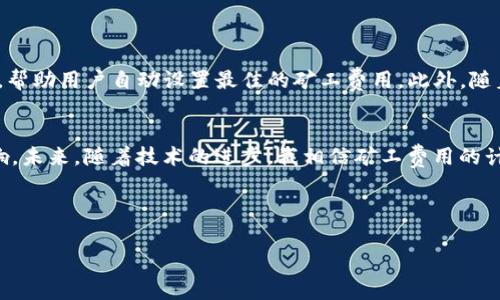 tpwallet（TP钱包）作为一种多链钱包，用户可以用于存储、交易和管理不同区块链的加密资产。在进行交易时，用户需要支付矿工费（也称为交易费用），以确保交易能够被及时确认。

在tpwallet中，根据不同的区块链网络，矿工费用的计算和支付方式会有所不同。以下是一些关于tpwallet矿工费的基本信息：

### 1. 矿工费的定义和重要性
矿工费的定义
矿工费是指用户在区块链上进行交易时支付给矿工的一种费用。矿工通过验证和处理交易来获得这些费用，作为其网络维护和交易确认的激励。

矿工费的重要性
交易费用的高低会影响交易的确认速度。如果矿工费设置过低，交易可能需要更长的时间才能被确认，甚至可能在网络拥堵时被延迟或丢弃。因此，选择合适的矿工费对于用户确保交易顺利进行至关重要。

### 2. tpwallet的矿工费用
基于链的矿工费用
tpwallet支持多条区块链，例如以太坊、币安智能链、波卡等。每种链都有其独特的矿工费用模型。例如：
ul
    listrong以太坊（Ethereum）/strong: 以太坊的矿工费通常以“Gwei”为单位，用户在交易时可以根据网络情况设置Gas价格，从而影响交易速度与费用。/li
    listrong币安智能链（Binance Smart Chain）/strong: BSC的矿工费相对较低，用户可以设定合适的BSC GAS费用进行交易。/li
    listrong波卡（Polkadot）/strong: 波卡的交易费用相对复杂，通常包括存储费和操作费，具体费用标准可以在相应的文档中找到。/li
/ul

### 3. 如何计算和设置矿工费
矿工费的计算
tpwallet通常会通过最佳实践来自动推荐矿工费用。但用户也可以手动调整费用设置。以下是一些常用的方法：
ul
    listrong实时推荐/strong: tpwallet会根据当前网络拥堵情况，推荐适当的矿工费用，这通常是最方便的选择。/li
    listrong手动设置/strong: 对于有经验的用户，可以根据具体的需要手动调整矿工费用。/li
/ul

设置矿工费的步骤
在tpwallet中设置矿工费的步骤一般如下：
ol
    li打开tpwallet应用，选择要进行交易的资产。/li
    li输入交易金额和接收地址。/li
    li在设置矿工费的选项中，根据建议或者自定义设置交易费用。/li
    li确认交易，等待确认。/li
/ol

### 4. 个性化的经验分享
个人经历与矿工费的思考
在我最初接触加密货币时，矿工费是个让我感到困惑的概念。那时，我对于如何设置适当的矿工费用没有概念，只是随意选择了一个费用。在一个交易工作日的高峰期，那笔交易的确认时间比我预计的要长。这让我体会到，矿工费的设置不仅仅是数字的调整，更关乎到对整个生态系统的理解。

当时我决定深入学习每种链的矿工费用背后的机制，逐渐意识到每个网络的活跃度和拥堵情况都对费用产生直接影响。现在，当我使用tpwallet时，会习惯性地关注费用的推荐，同时也会考虑自己对交易速度的需求来进行调整。这不仅让我在交易中更加得心应手，也让我在与朋友讨论时更加自信。

### 5. 未来的矿工费用发展趋势
矿工费用的未来
伴随着区块链技术的不断发展，未来矿工费用的计算和支付方式可能会更加智能化。例如，基于AI的算法会实时分析各类数据，帮助用户自动设置最佳的矿工费用。此外，随着二层解决方案和跨链技术的不断成熟，可能会出现新的费用结构，让用户可以在更大范围内做出选择。

总结与反思
通过使用tpwallet进行交易，我不仅学习到了如何合理设置矿工费用，还理解了其中所蕴含的复杂性以及其对交易效率的影响。未来，随着技术的进步，我相信矿工费用的计算会变得更加透明和智能，也希望能在这个过程中，见证和参与区块链生态的持续演变。

---

以上是围绕tpwallet矿工费用所做的深入探讨，如需更详细的信息或有其他问题，请随时提问！