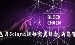 探索小狐狸钱包与Solana链的完美结合：为您带来