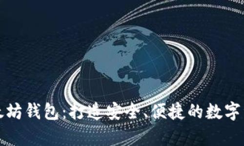 前端开发以太坊钱包：打造安全、便捷的数字资产管理工具