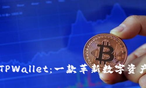 深入观察TPWallet：一款革新数字资产管理工具