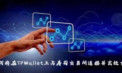 如何将在TPWallet上与寿司交易所连接并高效交易