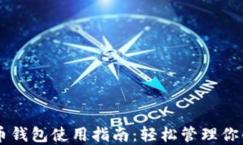 
手机比特币钱包使用指南：轻松管理你的加密资产