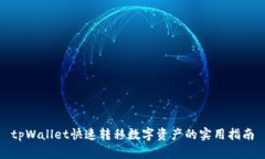 tpWallet快速转移数字资产的实用指南