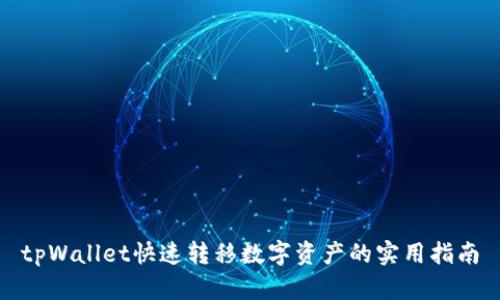 tpWallet快速转移数字资产的实用指南
