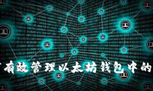 如何有效管理以太坊钱包中的资产