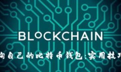 如何高效查询自己的比特币钱包：实用技巧与注