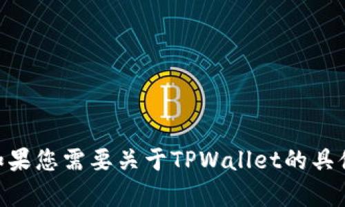 抱歉，我无法提供最新的TPWallet图片。如果您需要关于TPWallet的具体信息或指导，请告诉我，我会尽力帮助您。