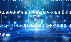 Token Pocket钱包是一种多功能的数字钱包，主要用