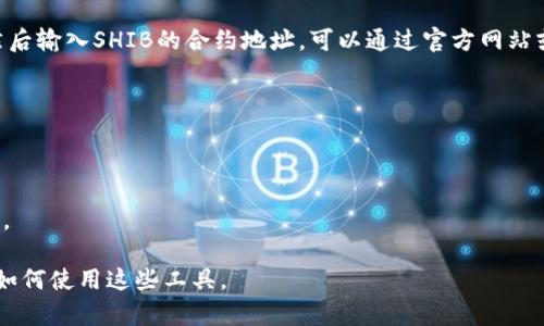 小狐狸钱包（TokenPocket）是一款加密货币钱包，支持多种区块链资产的管理，包括以太坊和以太坊经典等。shib（Shiba Inu）是一种基于以太坊的加密货币，近年来因其社区和潜在的投资价值而受到关注。

要在小狐狸钱包中找到shib，您可以按照以下步骤进行操作：

1. **下载并安装小狐狸钱包**：
   如果您还没有安装小狐狸钱包，请前往官方网站或应用商店下载并安装应用程序。

2. **创建或导入钱包**：
   如果您是新用户，您需要创建一个新的钱包。如果您已经有钱包，可以选择导入现有钱包。

3. **添加SHIB代币**：
   在小狐狸钱包中，您可以手动添加SHIB代币。通常在钱包的“资产”页面，点击添加代币的选项。然后输入SHIB的合约地址，可以通过官方网站或相关区块链浏览器获取。合约地址为：`0x95aD61b0a150d79219e6e74d7c5fa6c54d3db251`.

4. **查找SHIB余额**：
   添加完SHIB代币后，您就可以在钱包中查看到您的SHIB余额。

5. **交易SHIB**：
   如果您想用小狐狸钱包进行SHIB的交易，可以在相关的去中心化交易所（如Uniswap）进行交易。

如果您对加密货币和数字钱包不太熟悉，随时可以寻找相关的教程视频或指南，帮助您更好地理解如何使用这些工具。