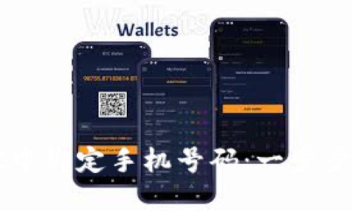 如何在TPWallet中绑定手机号码：一步步指南与实用技巧