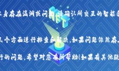 使用 TPWallet 进行转账时，如果出现无法转账的情