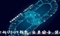   选择最适合你的USDT钱包：交易安全、便捷的最