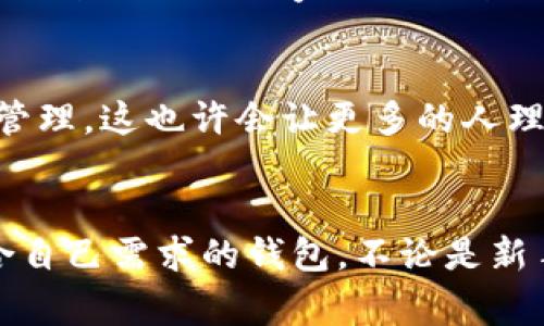 TPWallet的同步钱包是支持多种数字资产和区块链的加密钱包，旨在为用户提供方便快捷的数字货币管理服务。同步钱包的概念通常指的是钱包能够实时更新用户的资产信息，与开发者提供的服务器或区块链进行同步，以确保用户始终能够获取最新的余额、交易信息等。下面我们将从多个角度详细介绍TPWallet的同步钱包的意义和功能。

什么是TPWallet？
TPWallet是一种多链支持的数字资产钱包，允许用户在一个平台上管理多种不同的加密货币。TPWallet的设计目标是提供用户友好的界面和安全的存储环境，以便用户可以方便地进行各种交易。

同步钱包的基本概念
同步钱包的主要特性在于其实时更新的能力。当用户进行任何交易，如发送、接收资金或查看余额时，钱包会立即与对应的区块链或服务器进行数据同步。这种实时性确保了用户能够掌控自己的资产，并在交易时做出迅速反应。

TPWallet同步钱包的关键功能
TPWallet的同步钱包不仅提供安全性和简单易用的界面，还有多个实用功能，比如：
ul
    listrong多链支持：/strong支持多种主流公链和代币，如比特币（BTC）、以太坊（ETH）、波场（TRON）等。/li
    listrong实时交易更新：/strong可以即时查看余额和交易记录，无需手动刷新。/li
    listrong高安全性：/strong采用多重加密技术保护用户资产，并提供冷钱包存储选项。/li
    listrong用户友好的界面：/strong设计直观，适合新手和资深用户使用。/li
/ul

为何选择TPWallet的同步钱包？
在各种加密钱包中，TPWallet的同步钱包有其独特的优势。我记得在我刚开始接触数字货币的时候，经常面临使用不同的平台管理不同资产的困扰。有时候因为不同钱包间的操作复杂而耽误了一些交易机会。TPWallet正是针对这种需求而设计，让我可以轻松管理所有的资产，而不需要在多个平台间切换。

实时更新的价值
同步钱包的实时更新功能对用户理财非常重要。币市波动大，价格变化迅速，我时常有一个疑问：“如果我能及时知道我的资产变化，那我是否能更好地把握市场机会？”在使用TPWallet后，我发现这确实让我在交易时更为迅速，进一步增强了我的投资信心。这种实时的体验，让我更加投入于数字资产的管理和投资。

安全性与隐私保护
在数字货币的世界里，安全性是用户最关心的问题之一。TPWallet的同步钱包采用高标准的加密技术，确保用户的私钥和交易信息不被泄露。每当我进行一笔大额交易时，心里总是忐忑，但我对钱包的安全性有信心，因为我知道TPWallet会保护我的资产。保护用户隐私的同时，能让用户安心交易，这是TPWallet最吸引我的地方之一。

个性化的用户体验
TPWallet的界面设计使其操作起来非常简单。我老太太在家里也能轻松帮助她管理她的小额投资。我总是想要分享这款钱包，给家人朋友推荐。我们深知，便捷性和友好的用户体验能降低大家对于区块链的学习曲线，尤其是对那些刚接触数字资产的用户来说。

文化关联性
在中国，数字货币的发展迅猛，越来越多的人开始关注加密资产投资。据我了解，许多人还是对这些数字资产抱有一些神秘感。通过TPWallet，我们可以实现简洁而安全的资产管理，这也许会让更多的人理解和接受数字货币。我相信，随着我们这种用户友好的钱包逐步普及，更多人能够参与到数字货币的世界中。

总结
总的来说，TPWallet的同步钱包是一个集成多种功能的加密资产管理工具，具备实时更新、安全性高和良好的用户体验等优点。作为一个使用者，我很高兴能找到这样一款适合自己需求的钱包。不论是新手还是有一定经验的投资者，它都能提供有效的支持，以便于我们的资产管理和交易过程。希望TPWallet继续其产品，让更多的人体验到区块链和数字资产带来的便利与乐趣。