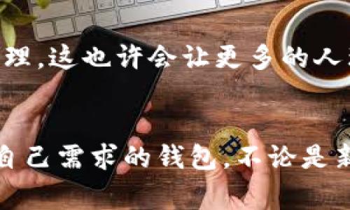 TPWallet的同步钱包是支持多种数字资产和区块链的加密钱包，旨在为用户提供方便快捷的数字货币管理服务。同步钱包的概念通常指的是钱包能够实时更新用户的资产信息，与开发者提供的服务器或区块链进行同步，以确保用户始终能够获取最新的余额、交易信息等。下面我们将从多个角度详细介绍TPWallet的同步钱包的意义和功能。

什么是TPWallet？
TPWallet是一种多链支持的数字资产钱包，允许用户在一个平台上管理多种不同的加密货币。TPWallet的设计目标是提供用户友好的界面和安全的存储环境，以便用户可以方便地进行各种交易。

同步钱包的基本概念
同步钱包的主要特性在于其实时更新的能力。当用户进行任何交易，如发送、接收资金或查看余额时，钱包会立即与对应的区块链或服务器进行数据同步。这种实时性确保了用户能够掌控自己的资产，并在交易时做出迅速反应。

TPWallet同步钱包的关键功能
TPWallet的同步钱包不仅提供安全性和简单易用的界面，还有多个实用功能，比如：
ul
    listrong多链支持：/strong支持多种主流公链和代币，如比特币（BTC）、以太坊（ETH）、波场（TRON）等。/li
    listrong实时交易更新：/strong可以即时查看余额和交易记录，无需手动刷新。/li
    listrong高安全性：/strong采用多重加密技术保护用户资产，并提供冷钱包存储选项。/li
    listrong用户友好的界面：/strong设计直观，适合新手和资深用户使用。/li
/ul

为何选择TPWallet的同步钱包？
在各种加密钱包中，TPWallet的同步钱包有其独特的优势。我记得在我刚开始接触数字货币的时候，经常面临使用不同的平台管理不同资产的困扰。有时候因为不同钱包间的操作复杂而耽误了一些交易机会。TPWallet正是针对这种需求而设计，让我可以轻松管理所有的资产，而不需要在多个平台间切换。

实时更新的价值
同步钱包的实时更新功能对用户理财非常重要。币市波动大，价格变化迅速，我时常有一个疑问：“如果我能及时知道我的资产变化，那我是否能更好地把握市场机会？”在使用TPWallet后，我发现这确实让我在交易时更为迅速，进一步增强了我的投资信心。这种实时的体验，让我更加投入于数字资产的管理和投资。

安全性与隐私保护
在数字货币的世界里，安全性是用户最关心的问题之一。TPWallet的同步钱包采用高标准的加密技术，确保用户的私钥和交易信息不被泄露。每当我进行一笔大额交易时，心里总是忐忑，但我对钱包的安全性有信心，因为我知道TPWallet会保护我的资产。保护用户隐私的同时，能让用户安心交易，这是TPWallet最吸引我的地方之一。

个性化的用户体验
TPWallet的界面设计使其操作起来非常简单。我老太太在家里也能轻松帮助她管理她的小额投资。我总是想要分享这款钱包，给家人朋友推荐。我们深知，便捷性和友好的用户体验能降低大家对于区块链的学习曲线，尤其是对那些刚接触数字资产的用户来说。

文化关联性
在中国，数字货币的发展迅猛，越来越多的人开始关注加密资产投资。据我了解，许多人还是对这些数字资产抱有一些神秘感。通过TPWallet，我们可以实现简洁而安全的资产管理，这也许会让更多的人理解和接受数字货币。我相信，随着我们这种用户友好的钱包逐步普及，更多人能够参与到数字货币的世界中。

总结
总的来说，TPWallet的同步钱包是一个集成多种功能的加密资产管理工具，具备实时更新、安全性高和良好的用户体验等优点。作为一个使用者，我很高兴能找到这样一款适合自己需求的钱包。不论是新手还是有一定经验的投资者，它都能提供有效的支持，以便于我们的资产管理和交易过程。希望TPWallet继续其产品，让更多的人体验到区块链和数字资产带来的便利与乐趣。