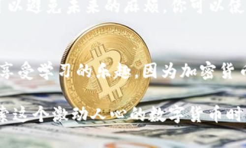   快速创建TPWallet的Core钱包：简单步骤与实用指南 / 
 guanjianci TPWallet, Core钱包, 加密货币 /guanjianci 

引言
随着加密货币的兴起，越来越多的人开始关注如何安全地存储他们的数字资产。在众多钱包中，TPWallet尤其受到欢迎，原因在于它的安全性和使用便利性。在本篇文章中，我将分享如何创建TPWallet的Core钱包，结合个人经历和实用建议，希望能为你提供帮助。

什么是TPWallet的Core钱包？
TPWallet的Core钱包是一种全节点钱包，允许用户完全控制自己的私钥和资产。与轻钱包相比，Core钱包需要下载整个区块链数据，这虽然占用较多空间和资源，但显著提高了安全性和隐私性。我记得我第一次接触数字货币的时候，选择了轻钱包，但随着资产的增多，我意识到提升安全性是多么重要。

创建Core钱包的前期准备
在创建TPWallet的Core钱包之前，确保做好哪些准备工作是很关键的。首先，你需要下载TPWallet的客户端。可以直接访问TPWallet的官方网站，选择适合你操作系统的版本进行下载。记得检查你的硬盘空间，因为整个区块链文件会占用不少存储。

其次，确保你的网络连接稳定。Core钱包需要频繁下载区块信息，因此一个良好的网络环境会让你节省不少时间和精力。回想一下我第一次创建钱包时，由于网络不稳定，下载过程拖得很慢，那种焦虑的感觉至今难以忘怀。

下载并安装TPWallet
下载完TPWallet后，按照系统提示进行安装。在安装过程中，我建议你选择自定义安装，这样可以为钱包设置一个你容易记住的位置。在安装时，可以设置一个强密码以增加安全性。记得，密码越复杂越好，但也要确保你能记住它！

创建新钱包
安装完成后，打开TPWallet，选择“创建新钱包”。随后，会要求你设置一个钱包名称和密码。在这里，我个人建议使用一个既有意义又强壮的密码，例如，结合你的爱好和随机数字。创建密码和名称时，可以想象一下一个值得纪念的事件，让未来每次使用钱包的时候都能回想起那段美好的时光。

保存助记词
TPWallet会为你生成一组助记词，它是恢复钱包的唯一凭证。在这个过程中，我深有体会。第一次看到一组陌生的单词时，我是兴奋的，但后来意识到这也意味着责任……你必须把这组助记词妥善保存，绝对不能让它丢失或泄露。你可以写在纸上，放在安全的地方，或者使用加密的软件进行保存。

同步区块链数据
助记词保存好之后，TPWallet会提示你开始同步区块链数据。这个过程可能需要一些时间，具体取决于你的网络带宽和电脑性能。在这个等待的过程中，可以听听音乐，或者阅读一些关于区块链和加密货币的书籍。正是在这段时间里，我对区块链技术的理解有了更深的认知。

设置安全性选项
一旦区块链同步完成，你会被要求设置一些额外的安全选项，如双重身份验证等。我个人强烈推荐开启这些安全功能。这是个保护你的数字资产的重要步骤，尤其是在当今网络安全形势严峻的时代。记得，我当年因为没有设置双重验证，差点在一个钓鱼网站上上当。

开始使用你的Core钱包
一切就绪后，你就可以开始使用TPWallet的Core钱包进行转账、收款以及其他操作了。在这个过程中，尽量熟悉钱包的各种功能，探索不同的选项和设置。我记得初次向朋友转账时，那个小小的兴奋感，真是和第一次用现金买东西的感觉一样。

定期备份与维护
创建好Core钱包后，我的建议是定期备份你的钱包文件和助记词。生活中总会有一些不可预测的事情发生，比如设备故障等。定期备份可以避免未来的麻烦。你可以使用云存储，但记得加密这些备份文件，确保安全。

总结
创建TPWallet的Core钱包并不复杂，但务必重视每一个步骤。每一笔交易，每一个设置，都是为了确保你的资产安全。记得在这个过程中享受学习的乐趣，因为加密货币的世界充满了可能性与机会。我希望我的分享能帮助你顺利创建你的Core钱包，以安全和智慧的方式参与到这个新兴的金融生态中。 

以上就是关于如何创建TPWallet Core钱包的详细指南。如果你有任何疑问或需要进一步的帮助，欢迎在评论区交流。未来一起携手探索这个激动人心的数字货币时代吧！