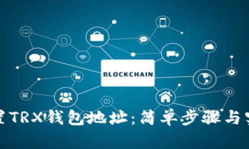 如何设置TRX钱包地址：简单步骤与实用技巧