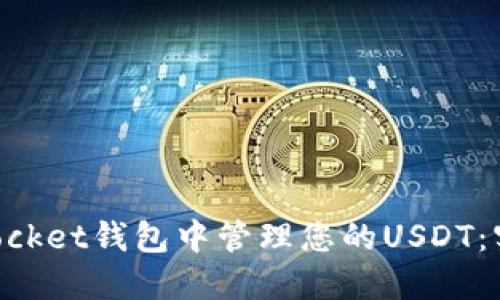 如何在TokenPocket钱包中管理您的USDT：实用指南与技巧