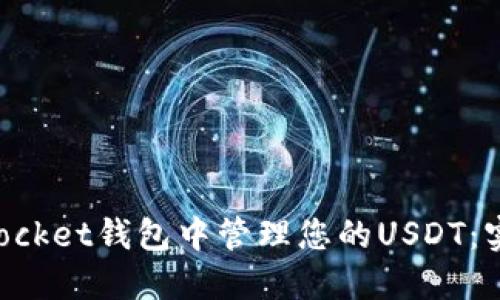 如何在TokenPocket钱包中管理您的USDT：实用指南与技巧